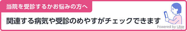 当院を受診するかお悩みの方へ